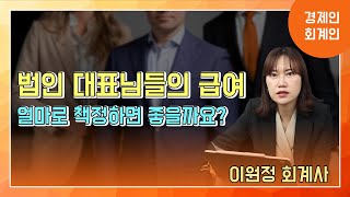 법인 대표님들의 급여, 얼마로 책정하면 좋을까요?!(이원정 회계사)