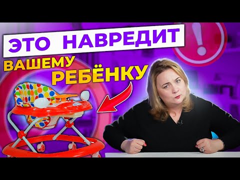 Почему Ходунки вредят развитию вашего ребенка?