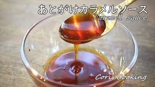 Afterword Caramel sauce ｜ Coris Cooking Channel&#39;s recipe transcription