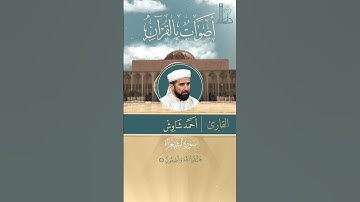 تلاوة عطرة لآيات بيّنات من سورة الشّعراء مع القارئ أحمد شاوش.