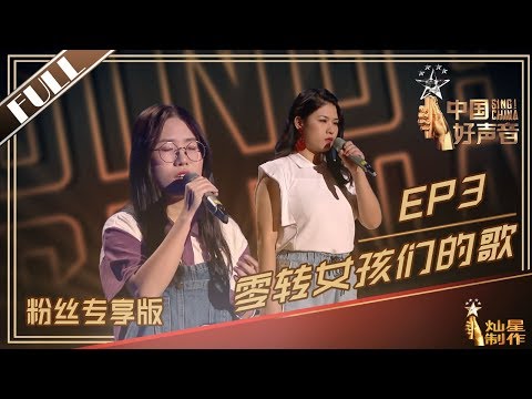 FULL【2019中国好声音】EP3粉丝专享版：街头艺人&自由职业 零转女孩们的歌 SING!CHINA2019