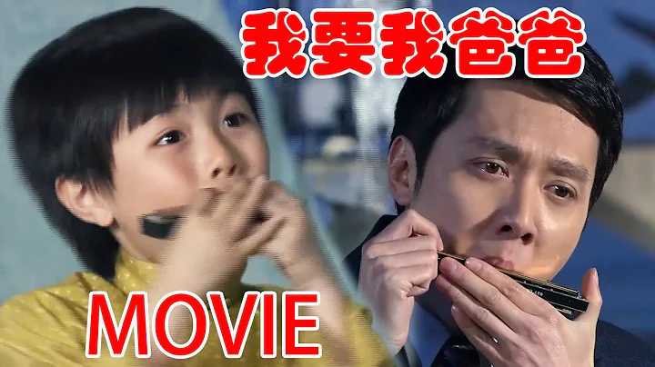 【MOVIE】做乞丐的儿子琴声一响，豪宅中的父亲也跟着心疼，吹琴思念儿子！#华剧不停 #刘恺威 #吴磊 ❤️|Chinese drama - DayDayNews