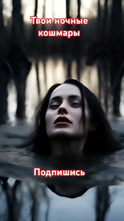 Страшные сны. Кошмары. Сновидения #кошмар #кошмары #сон #сны #ужасы # ...