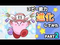 星のカービィ いろんなコピー能力進化してみた Part２【Kirby】
