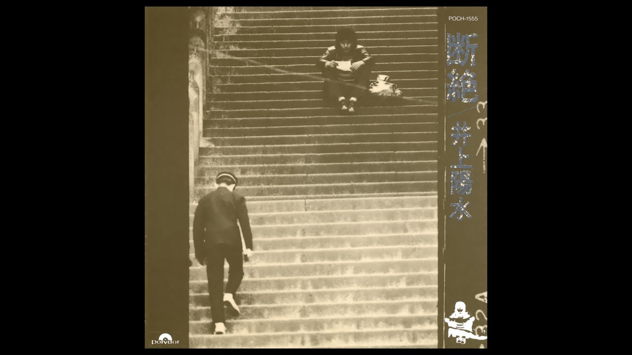 断絶 ( '72 ) 井上陽水 / Yosui Inoue 