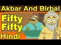 Akbar And Birbal || Fifty Fifty || Hindi Animated Stories For Kids Vol 1