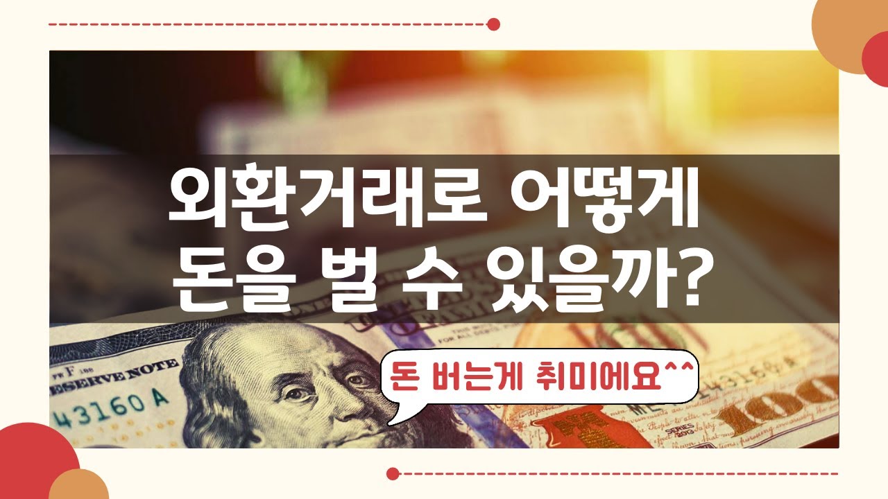Update 외환거래로 어떻게 돈을 벌 수 있을까? 돈 버는 취미 한번 만들어 보세요!