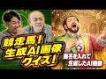 【新クイズ】大混乱!ギャロップ林さんは最新AI画像クイズに答えられるのか?!【#クイズ】