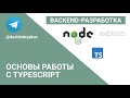 Основы работы с TypeScript — Бэкенд-разработка на Node.JS #3