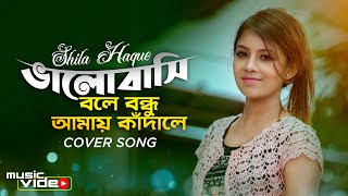 Bhalobashi Bole Bondhu  Shila Haque Bangla New Song 2020