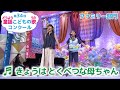 童謡／きょうは とくべつな母ちゃん／第34回童謡こどもの歌コンクール　ファミリー部門・グランプリ大会出場者