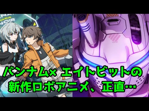 【がんばれロボアニメ】SYNDUALITY Noir(シンデュアリティノワール)1話レビュー【面白い？不安？】