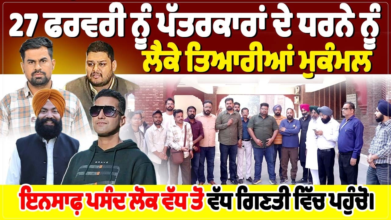 27 ਫਰਵਰੀ ਨੂੰ ਪੱਤਰਕਾਰਾਂ ਦੇ ਧਰਨੇ ਨੂੰ ਲੈਕੇ ਤਿਆਰੀਆਂ ਮੁਕੰਮਲ, ਇਨਸਾਫ਼ ਪਸੰਦ ਲੋਕ ਵੱਧ ਤੋਂ ਵੱਧ...