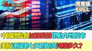 【鳳凰財經日報】中國證監會加強監管程序化交易，帶動內地股市；標普白指數和納達克指數連續第七天創新高，美股這一波還可以持續多久？#中國證監會 #標普指數 #納斯達克指數#金融市場 #市場分析