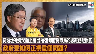 【精華】從垃圾徵費問題上看出 香港政府與市民的思維已經脫釣 政府要如何正視這個問題？｜新聞天地｜梁家權 , 李錦洪 by D100 Radio 514 views 2 days ago 9 minutes, 39 seconds