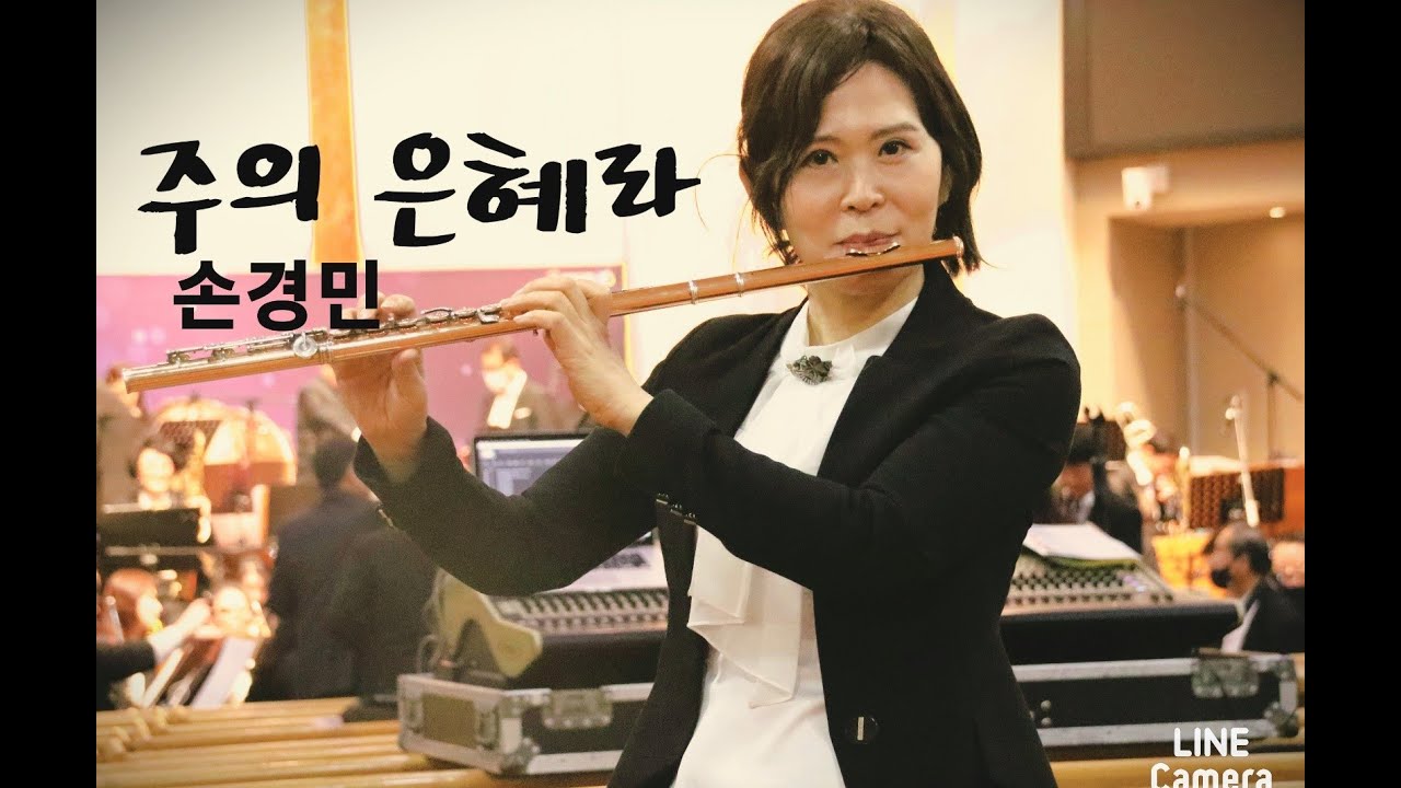 Flute주의 은혜라#손경민#찬양연주#CCM#플릇연주곡#플릇커버#이열정플릇 - YouTube