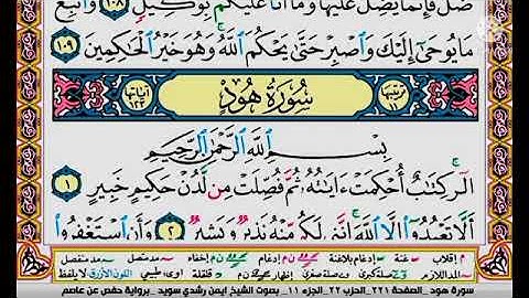 سورة هود مكتوبة برواية حفص عن عاصم الشيخ أيمن سويد