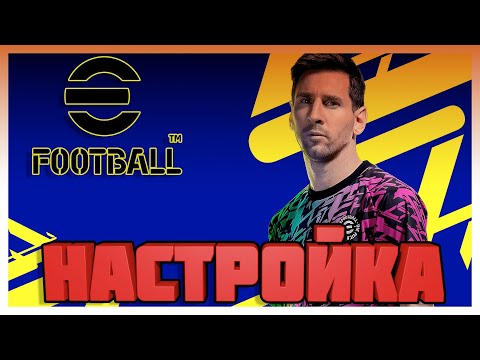 eFootball 2022 НАСТРОЙКА
