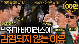 지구상에서 유일하게 바이러스를 극복한 생명체 (진화 사기캐..) | 과학을 보다 EP.77