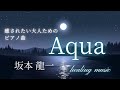 【ピアノ演奏】Aqua 坂本龍一 ヒーリング音楽