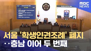 서울 '학생인권조례' 폐지‥충남 이어 두 번째 (2024.04.26/5MBC뉴스)