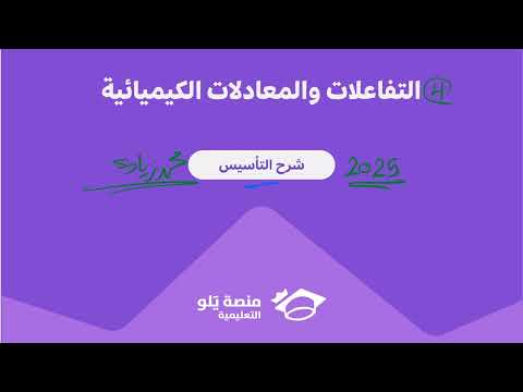 4 التفاعلات والمعادلات الكيميائية تحصيلي يلو كيمياء 2025 