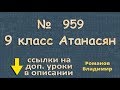 959 ГДЗ по геометрии Атанасян - уравнение окружности