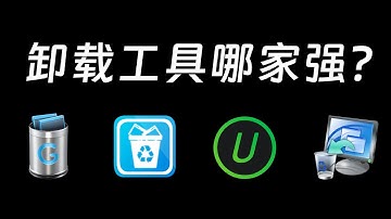 4款windows必选卸载工具！彻底清除流氓软件！