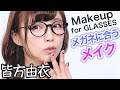 皆方由衣のメガネに合う可愛いメイク講座
