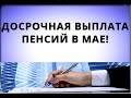 Срочно: ДОСРОЧНАЯ выплата пенсий в мае!