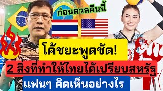 โค้ชยะเผยกึ๋น! 2 สิ่งทำให้ไทยได้เปรียบสหรัฐ แฟนๆ ว่าไง มีจุดไหนอีกจะรอดได้!! | VNL2024