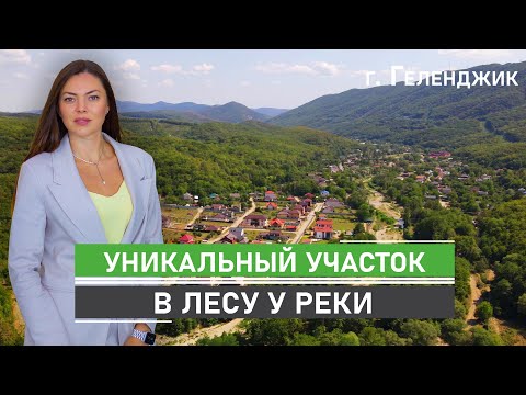 Уникальный участок в одном из самых живописных мест села Адербиевка. Рядом лес и река
