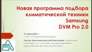 Новая программа подбора климатической техники Samsung DVM Pro 2.0