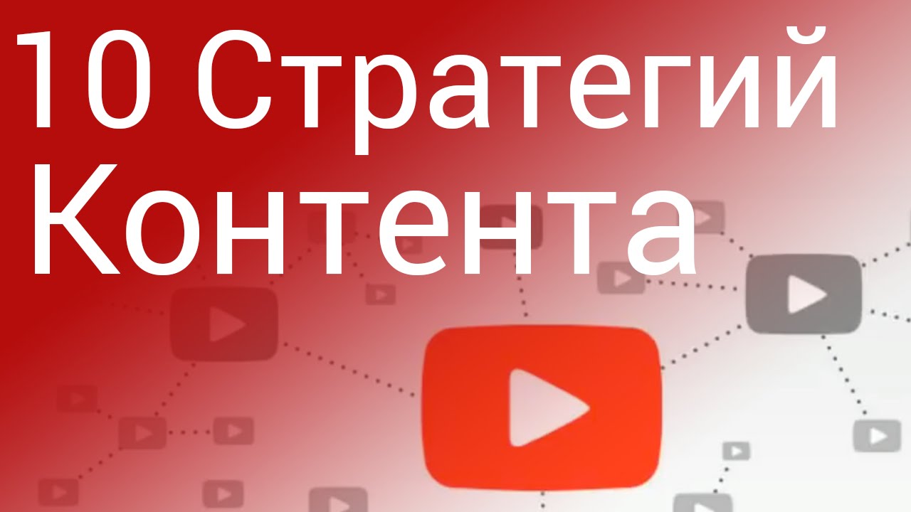10 Стратегий Контента: Создание Успешных Видео для YouTube - 10 Стратегий Контента: Создание Успешных Видео для YouTube
