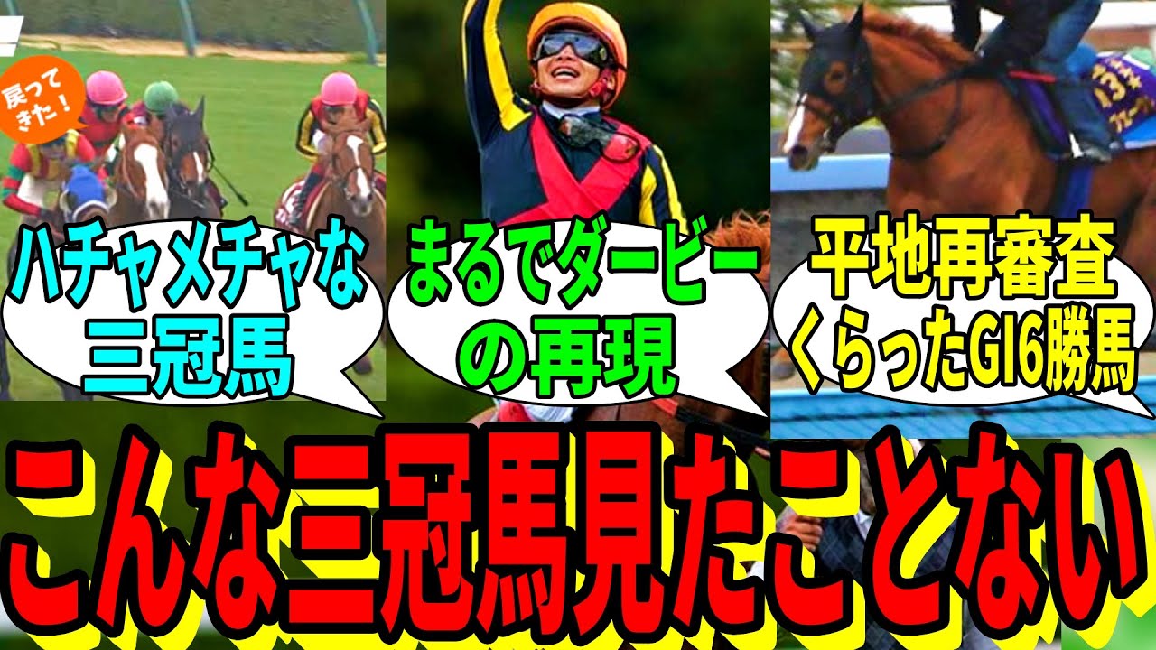 【競馬の反応集】「こんな三冠馬見たことありません！」に対する視聴者の反応集