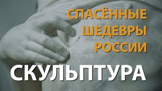 Спасённые шедевры России. Скульптура | History Lab