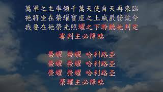 TJC讚美詩 429:我必親見榮耀主