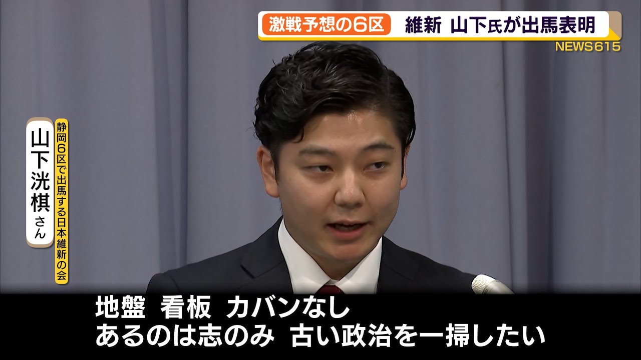 激戦予想の衆院静岡６区 維新 山下氏が出馬表明 Youtube