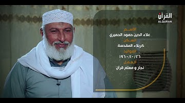 برنامج سبع سنابل القارئ علاء الدين حمود الحميري