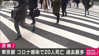 東京都の新型コロナ感染の死者は20人　過去最多(2021年1月28日)