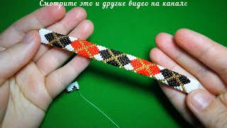 Лайфхаки для плетения жгута из бисера иглой. Tutorial. DIY. Кирпичное плетение. Beaded bracelet.