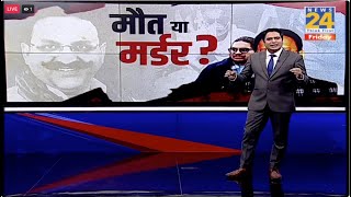 Mukhtar Ansari Death LIVE: मुख्तार की मौत या मर्डर न्यायिक जांच का आदेश | News 24 | LIVE |