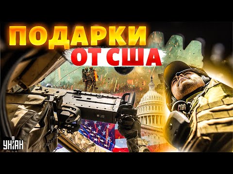 Мощный ПРОРЫВ! США не перестают удивлять. ВСУ вооружают до зубов: новый этап войны