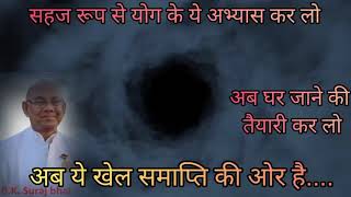  सब अचानक खेल होगा | ड्रामा की भावी कुछ और ••• | BK Suraj Bhai Ji  screenshot 4
