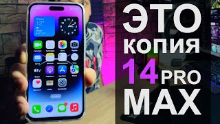 Копия iPhone 14 Pro Max за 14 000 рублей!