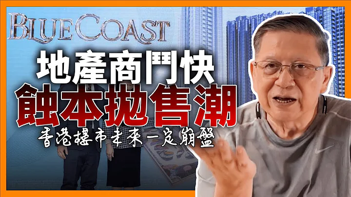 （中英字幕EngSub）長實Blue Coast減價賣 地產商鬥快蝕本拋售潮！香港樓市未來一定崩盤！《蕭若元：理論蕭析》2024-04-08 - 天天要聞