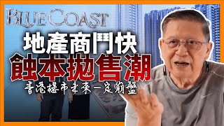 中英字幕EngSub長實Blue Coast減價賣 地產商鬥快蝕本拋售潮香港樓市未來一定崩盤《蕭若元理論蕭析》20240408