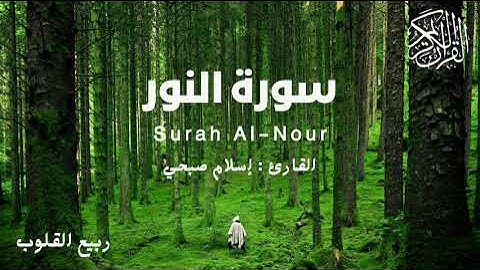 سورة النور | islam sobhi  | Surah Al_Nour | القارئ إسلام صبحي | تلاوة خاشعة تريح القلوب | راحة نفسية