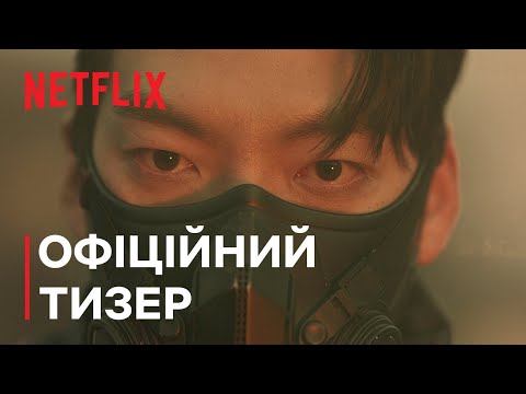 Лицар у чорному | Офіційний тизер | Netflix