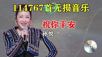 【70 80 90 后回忆老歌】孙悦经典歌曲《祝你平安》《好人好梦》,歌声飘过30年,让人回味 【70 80 90 后回忆老歌】孙悦经典歌曲《祝你平安》《好人好梦》,歌声飘过30年,让人回味